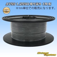 住友電装 AVSS 1.25SQ 切り売り 1M 灰