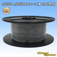 住友電装 AVSS 1.25SQ スプール巻 灰