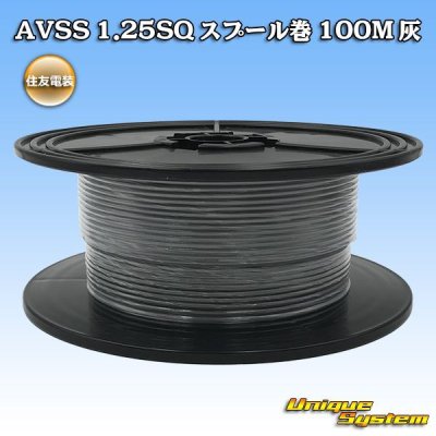 画像1: 住友電装 AVSS 1.25SQ スプール巻 灰