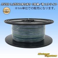 住友電装 AVSS 1.25SQ 切り売り 1M 緑/青 ストライプ