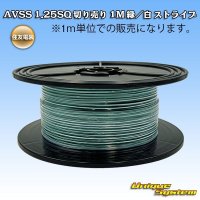 住友電装 AVSS 1.25SQ 切り売り 1M 緑/白 ストライプ