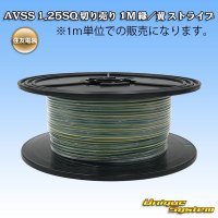 住友電装 AVSS 1.25SQ 切り売り 1M 緑/黄 ストライプ