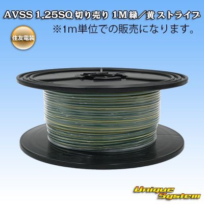 画像1: 住友電装 AVSS 1.25SQ 切り売り 1M 緑/黄 ストライプ