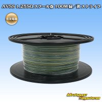 住友電装 AVSS 1.25SQ スプール巻 緑/黄 ストライプ