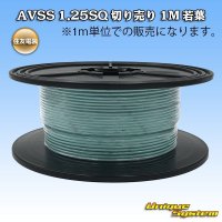 住友電装 AVSS 1.25SQ 切り売り 1M 若葉