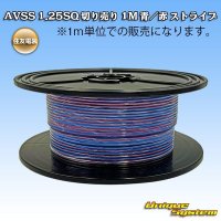 住友電装 AVSS 1.25SQ 切り売り 1M 青/赤 ストライプ