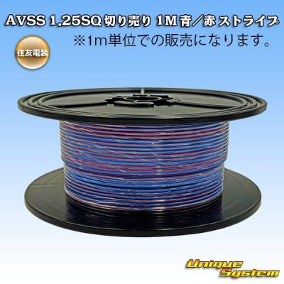 画像1: 住友電装 AVSS 1.25SQ 切り売り 1M 青/赤 ストライプ