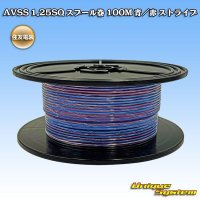 住友電装 AVSS 1.25SQ スプール巻 青/赤 ストライプ