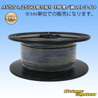 住友電装 AVSS 1.25SQ 切り売り 1M 青/黄 ストライプ