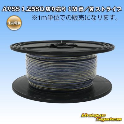 画像1: 住友電装 AVSS 1.25SQ 切り売り 1M 青/黄 ストライプ