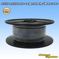 住友電装 AVSS 1.25SQ スプール巻 青/黄 ストライプ