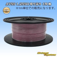 住友電装 AVSS 1.25SQ 切り売り 1M 桃