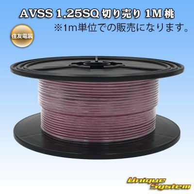 画像1: 住友電装 AVSS 1.25SQ 切り売り 1M 桃