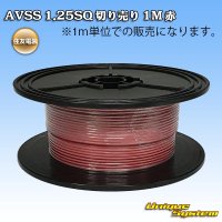 住友電装 AVSS 1.25SQ 切り売り 1M 赤