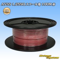 住友電装 AVSS 1.25SQ スプール巻 赤