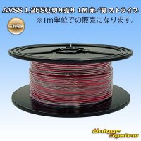 住友電装 AVSS 1.25SQ 切り売り 1M 赤/緑 ストライプ