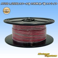 住友電装 AVSS 1.25SQ スプール巻 赤/緑 ストライプ