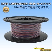 住友電装 AVSS 1.25SQ 切り売り 1M 赤/青 ストライプ