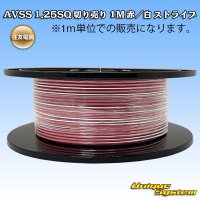 住友電装 AVSS 1.25SQ 切り売り 1M 赤/白 ストライプ