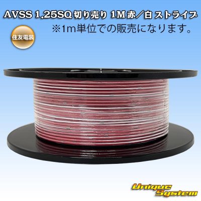 画像1: 住友電装 AVSS 1.25SQ 切り売り 1M 赤/白 ストライプ