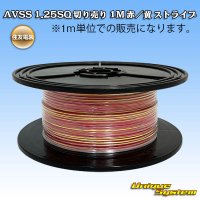 住友電装 AVSS 1.25SQ 切り売り 1M 赤/黄 ストライプ