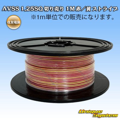 画像1: 住友電装 AVSS 1.25SQ 切り売り 1M 赤/黄 ストライプ