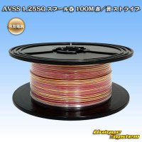 住友電装 AVSS 1.25SQ スプール巻 赤/黄 ストライプ