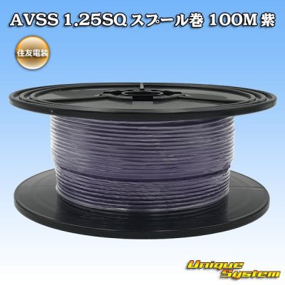 画像1: 住友電装 AVSS 1.25SQ スプール巻 紫