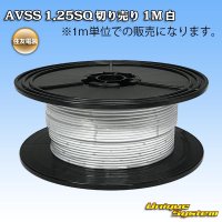 住友電装 AVSS 1.25SQ 切り売り 1M 白