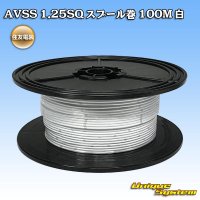 住友電装 AVSS 1.25SQ スプール巻 白