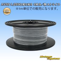 住友電装 AVSS 1.25SQ 切り売り 1M 白/黒 ストライプ