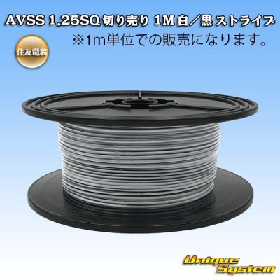 画像1: 住友電装 AVSS 1.25SQ 切り売り 1M 白/黒 ストライプ