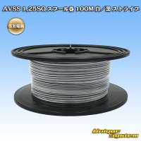 住友電装 AVSS 1.25SQ スプール巻 白/黒 ストライプ