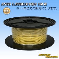 住友電装 AVSS 1.25SQ 切り売り 1M 黄