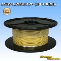 住友電装 AVSS 1.25SQ スプール巻 黄