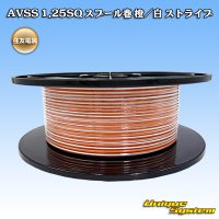 住友電装 AVSS 1.25SQ スプール巻 橙/白 ストライプ