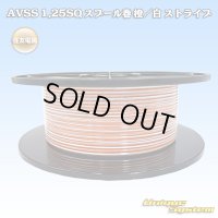 住友電装 AVSS 1.25SQ スプール巻 橙/白 ストライプ