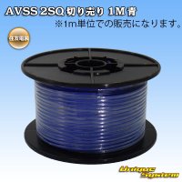 住友電装 AVSS fタイプ 2SQ 切り売り 1M 青