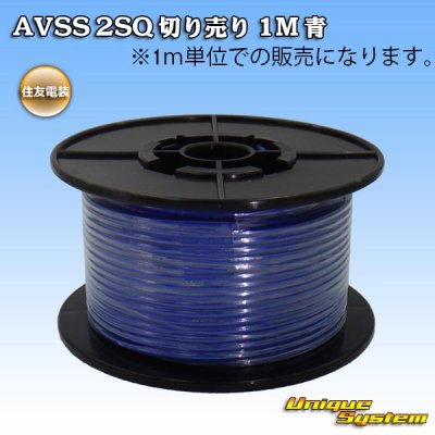 画像1: 住友電装 AVSS fタイプ 2SQ 切り売り 1M 青