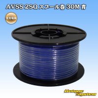 住友電装 AVSS fタイプ 2SQ スプール巻 青