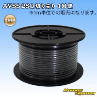 住友電装 AVSS fタイプ 2SQ 切り売り 1M 黒