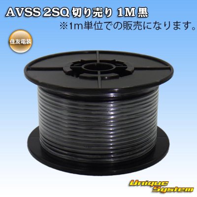 画像1: 住友電装 AVSS fタイプ 2SQ 切り売り 1M 黒