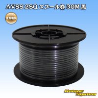 住友電装 AVSS fタイプ 2SQ スプール巻 黒