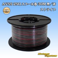 住友電装 AVSS fタイプ 2SQ スプール巻 黒/赤 ストライプ