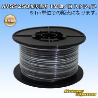 住友電装 AVSS fタイプ 2SQ 切り売り 1M 黒/白 ストライプ