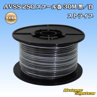 住友電装 AVSS fタイプ 2SQ スプール巻 黒/白 ストライプ