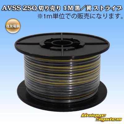 画像1: 住友電装 AVSS fタイプ 2SQ 切り売り 1M 黒/黄 ストライプ