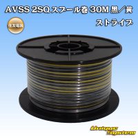 住友電装 AVSS fタイプ 2SQ スプール巻 黒/黄 ストライプ