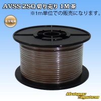 住友電装 AVSS fタイプ 2SQ 切り売り 1M 茶