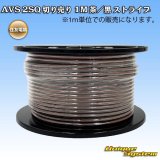 住友電装 AVSS fタイプ 2SQ 切り売り 1M 茶/黒 ストライプ